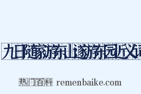 九日随家游东山遂游东园近义词是什么意思的图片